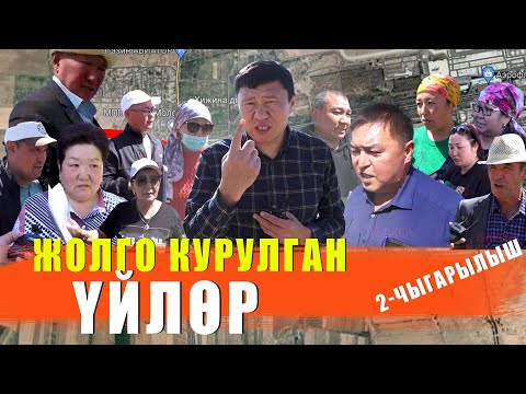 Видео: ЖОЛГО КУРУЛГАН ҮЙЛӨР 2-ЧЫГАРЫЛЫШ / КУТ / ЫДЫРЫС ИСАКОВ