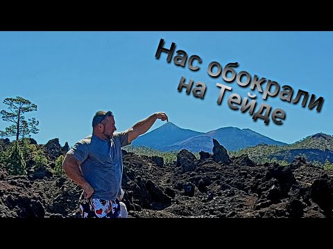 Видео: Тейде - красиво, но опасно. Наш опыт.
