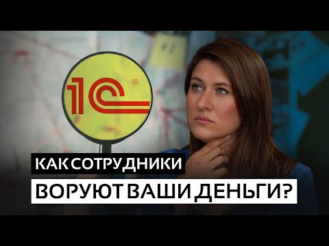 Видео: Они КРАЛИ ПРЯМО ПОД НОСОМ | Как 1С раскрыла всё!