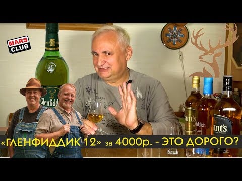Видео: Виски Гленфиддик (Glenfiddich) 12 лет. Обзор и дегустация виски