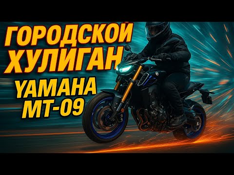 Видео: О чем Yamaha MT 09?