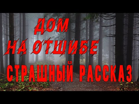 Видео: ЭТОТ дом УБИЛ ЕГО! - Мистика - Призраки - Страшные истории на ночь