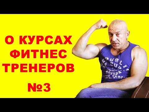 Видео: О современных фитнес-тренерах. Как выбрать тренера №3