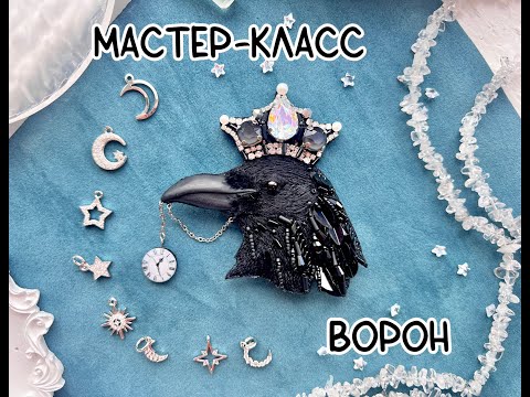 Видео: Мастер-класс по вышивке броши "Черный ворон"/вышиваем брошь ворон