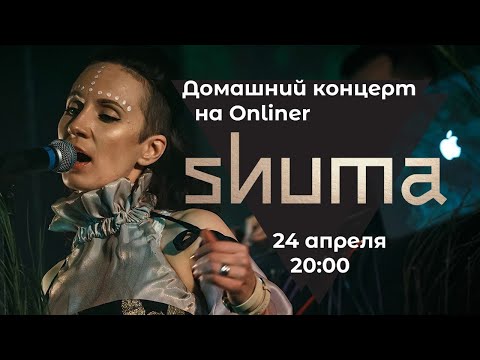 Видео: Домашний концерт SHUMA в прямом эфире Onliner 24 апреля в 20:00