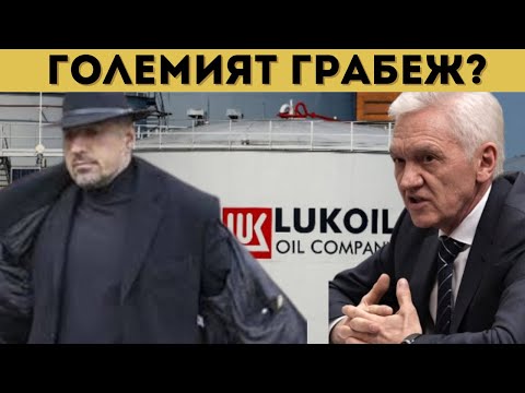 Видео: БРУТАЛНАТА ИСТИНА ЗА "ЛУКОЙЛ"! ИДЕ ЛИ КРИЗА?