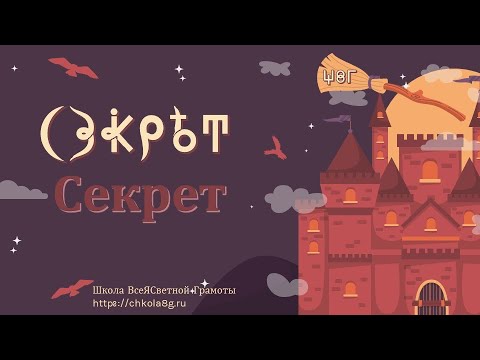 Видео: Секрет. ВсеЯСветная Грамота