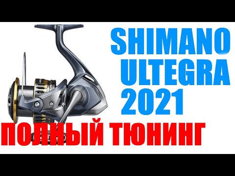 Видео: Shimano Ultegra 21 - ПОЛНЫЙ ТЮНИНГ