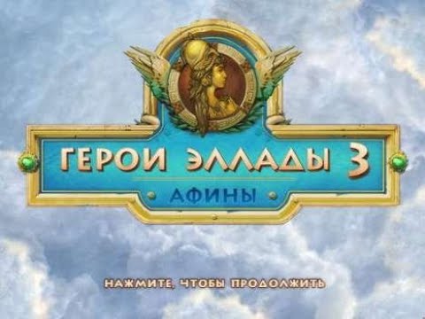 Видео: Полное Прохождение Игры. Герои Эллады 3 (Афины) № 3. Строим Дворец. Мультик Игра. Подборка. ПК Игры.