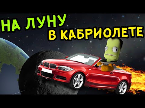 Видео: НА ЛУНУ В КАБРИОЛЕТЕ!!! | Kerbal Space Programm