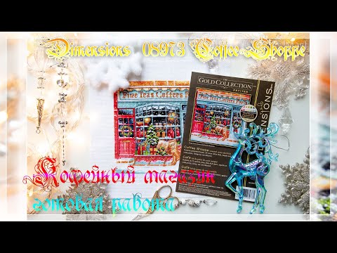 Видео: Dimensions 08973 Coffee Shoppe/Кофейный магазин. Готовая работа.