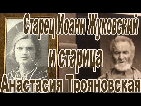 Видео: Блаженный старец Иоанн Жуковский спас нас от порчи