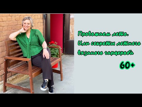 Видео: ПРОВОЖАЕМ ЛЕТО ИЛИ СЕКРЕТЫ ЛЕТНЕГО ВЯЗАНОГО ГАРДЕРОБА «60+»