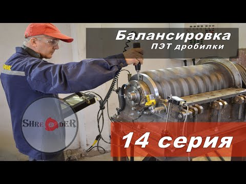 Видео: Динамическая балансировка ротора дробилки