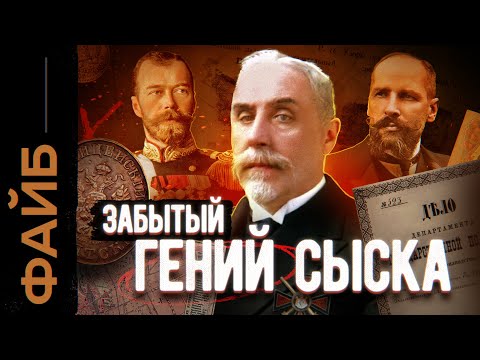 Видео: Величайший сыщик Империи, о котором никто не знает | ФАЙБ