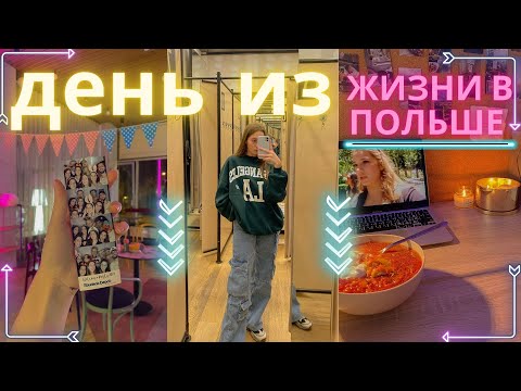 Видео: выходной день из жизни студента в Польше. саморазвитие, спортзал, готовка, шопинг