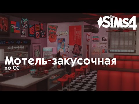 Видео: Мотель-Закусочная • Строительство Sims 4 • NO CC