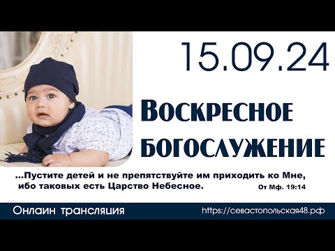 Видео: Воскресное богослужение | 15 сентября 2024 г. | г. Новосибирск