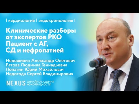 Видео: Клинические разборы от экспертов РКО "Пациент с АГ, СД и нефропатией"