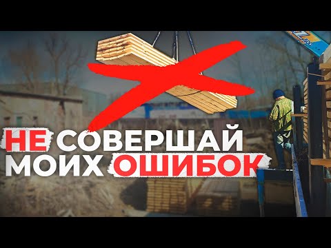 Видео: Закрыл пилораму дискового пиления. Причины и как их избежать. Бизнес с нуля