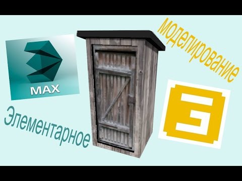 Видео: Делаем простую модель в 3ds Max 2014 и загоняем её в GIANTS Editor