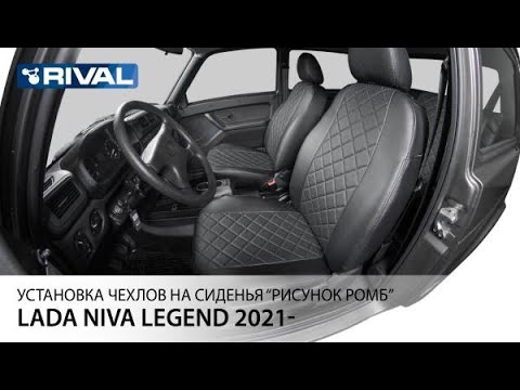 Видео: Установка автомобильных чехлов на Lada NIVA Legend ("рисунок ромб")