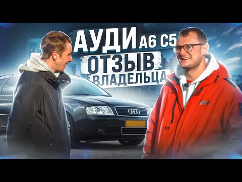 Видео: Честный отзыв владельца | Audi A6 C5