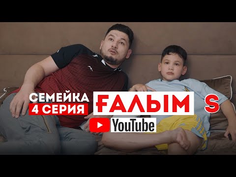 Видео: Семейка ҒАЛЫМ "S" 4 серия