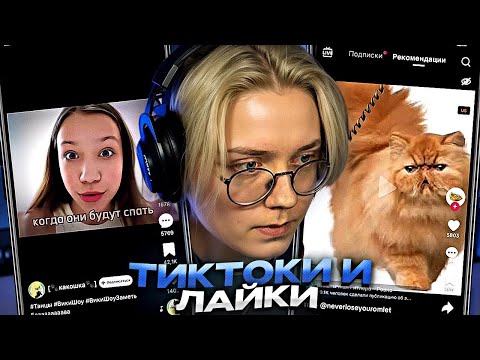 Видео: ДРЕЙК СМОТРИТ ТИКТОКИ И ЛАЙКИ
