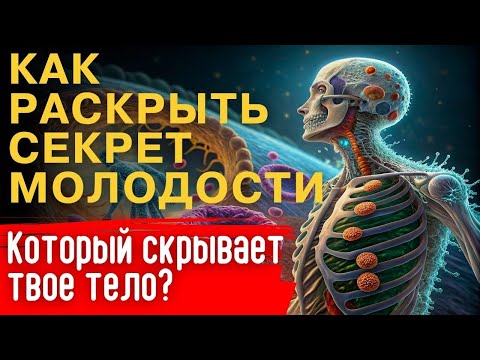 Видео: Как раскрыть секрет молодости, который скрывает твое тело?