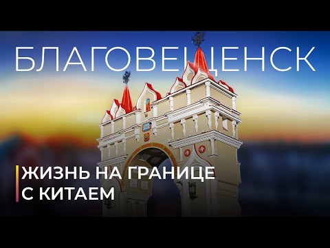 Видео: Благовещенск. Удобный для жизни дальневосточный город