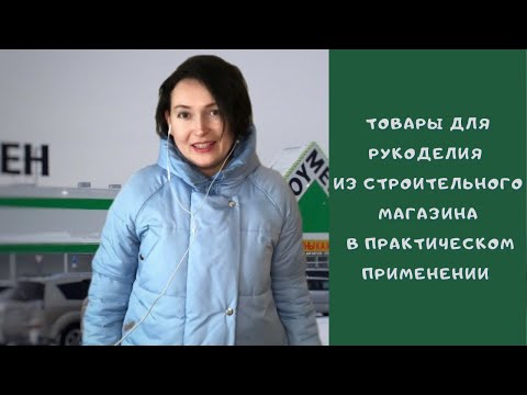 Видео: Находки в Леруа Мерлен для шитья и рукоделия (часть 2)