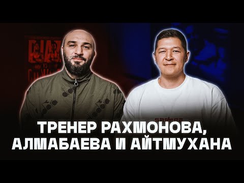 Видео: Как рискует Шавкат Рахмонов? Асу Алмабаев доберется до топов UFC в 2024-м? Эдуард Базров. Подкаст