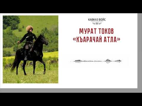 Видео: Къарачай атла | Мурат Токов
