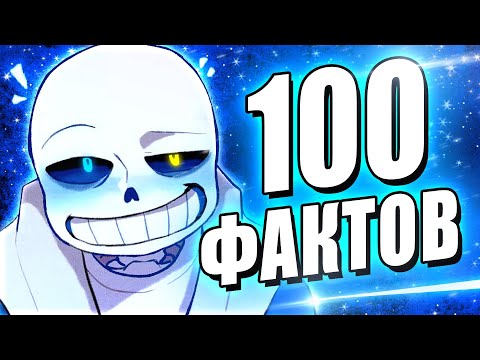 Видео: ВСЕ 100 ЗНАМЕНИТЫХ ФАКТОВ В АНДЕРТЕЙЛ! Undertale