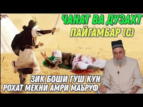 Видео: АНА КИССАИ ЗУР ПАЙГАМБАР (С) ЧАННАТ ВА ДУЗАХТ ХОЧИ МИРЗО 2022