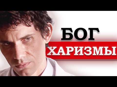 Видео: Секрет харизмы Брайана Мозера