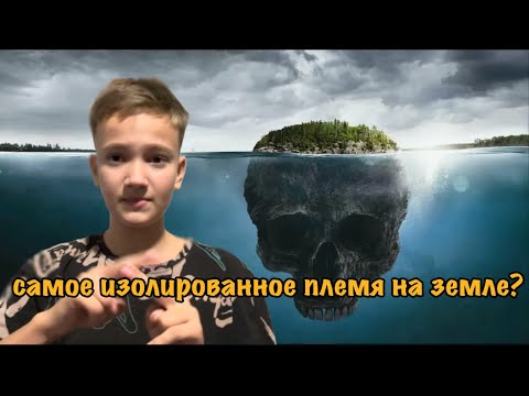 Видео: САМОЕ ИЗОЛИРОВАННОЕ ПЛЕМЯ НА ЗЕМЛЕ?