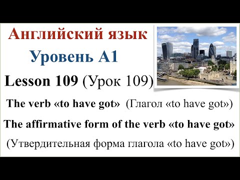 Видео: Английский язык. Урок 109. Глагол «to have got». Утвердительная форма глагола «to have got».