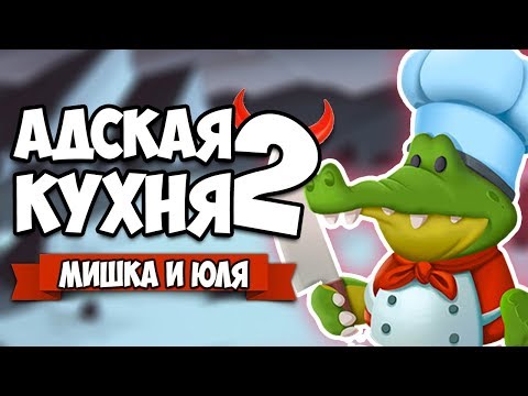 Видео: Overcooked 2 ♦ АДСКАЯ КУХНЯ #4