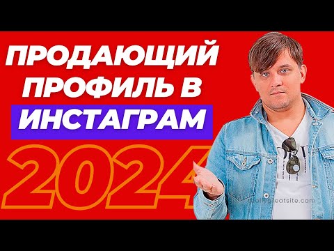 Видео: Как оформить продающий профиль в Инстаграм за 1 день. Шапка профиля Инстаграм