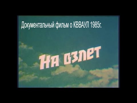 Видео: На взлет - документальный фильм о Качинском училище лётчиков КВВАУЛ 1985г.