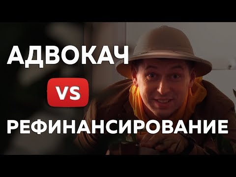 Видео: Рефинансирование кредита | Адвокач