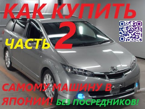 Видео: КАК КУПИТЬ МАШИНУ В ЯПОНИИ!!! БЕЗ ПЕРЕКУПОВ!!! ЧАСТЬ 2