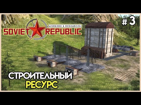 Видео: Гравийное производство #3 | Workers & Resources: Soviet Republic
