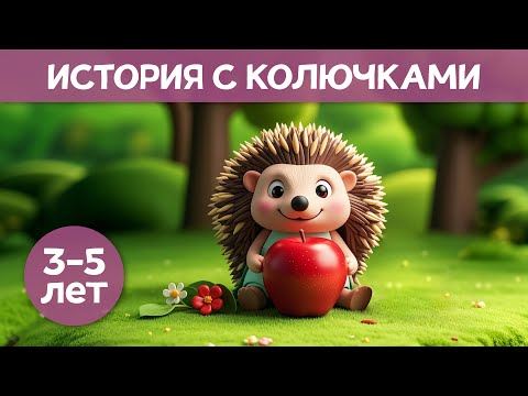 Видео: История с колючками | Сказка для засыпания | Добрая сказка про Ежулю | Для детей 3-5 лет