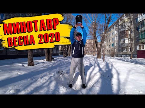 Видео: Тренировка с гирей. Гиревой комплекс МИНОТАВР с гирей 24 кг