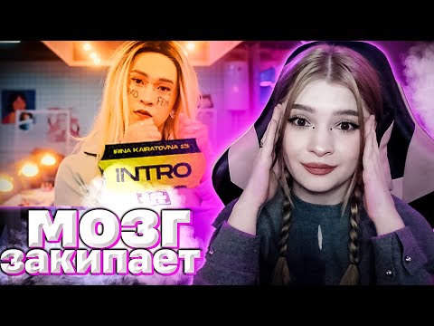 Видео: ИРИНА КАЙРАТОВНА 13: ИНТРО (MV) РЕАКЦИЯ