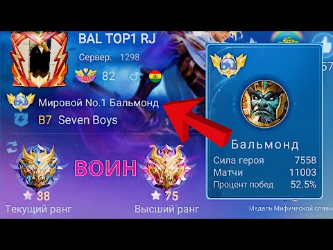 Видео: ТОП 1 МИРА БАЛЬМОНД ДЕЛАЕТ НЕВОЗМОЖНОЕ / MOBILE LEGENDS