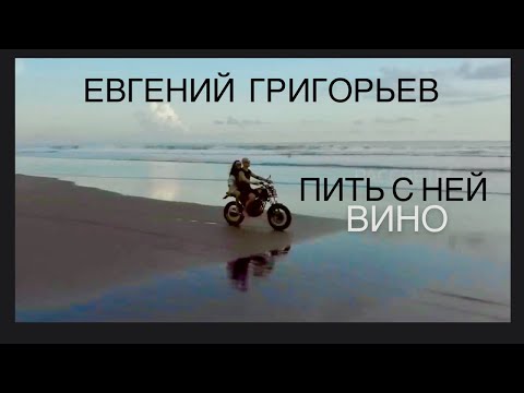 Видео: ЕВГЕНИЙ ГРИГОРЬЕВ -ПИТЬ С НЕЙ ВИНО( новое  Lyric-video)